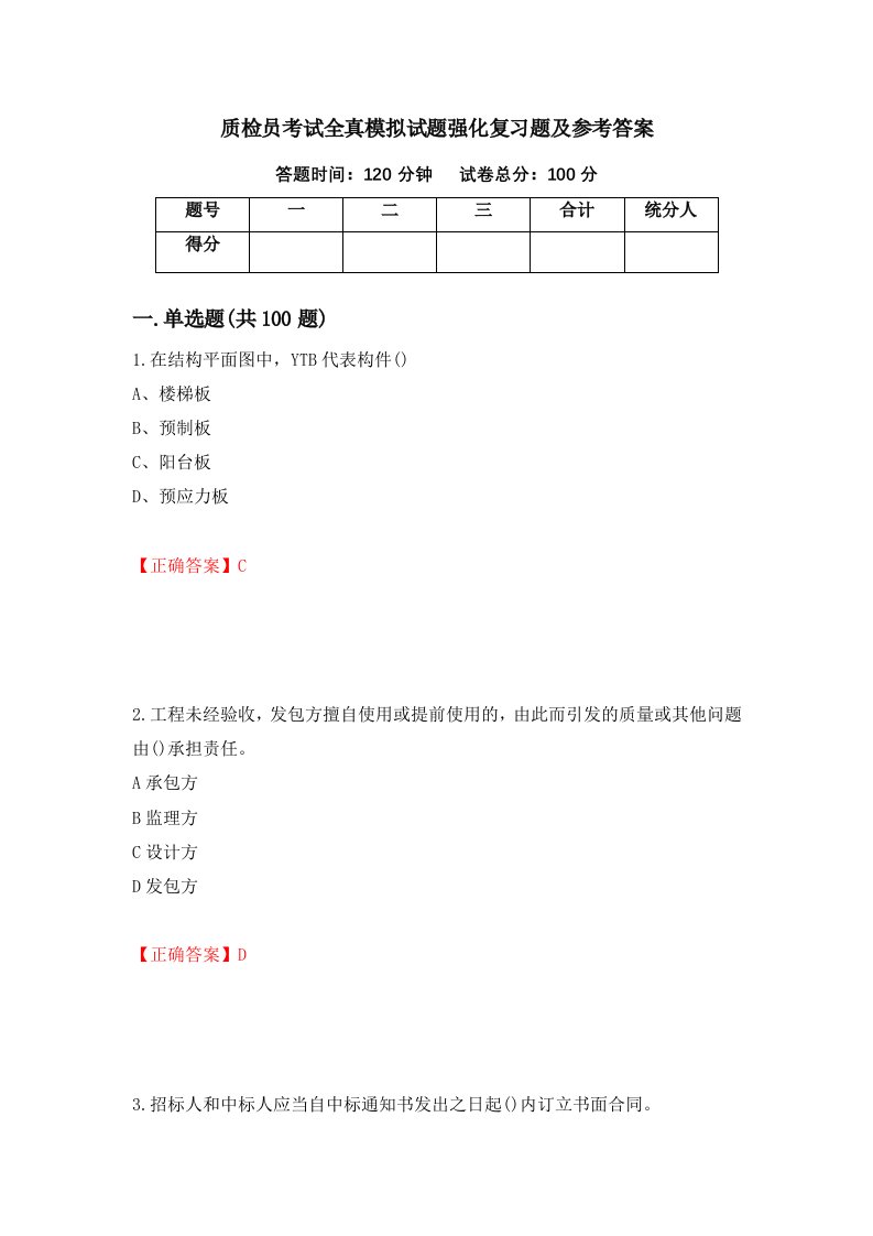 质检员考试全真模拟试题强化复习题及参考答案40