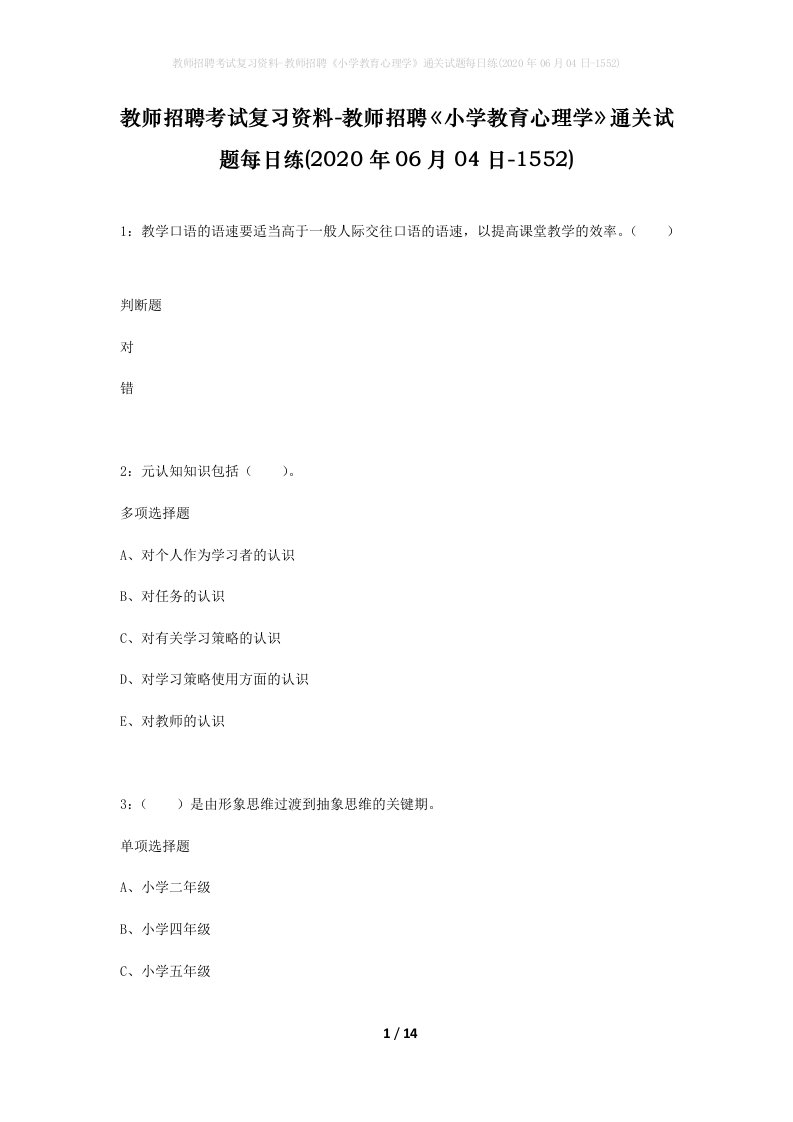 教师招聘考试复习资料-教师招聘小学教育心理学通关试题每日练2020年06月04日-1552