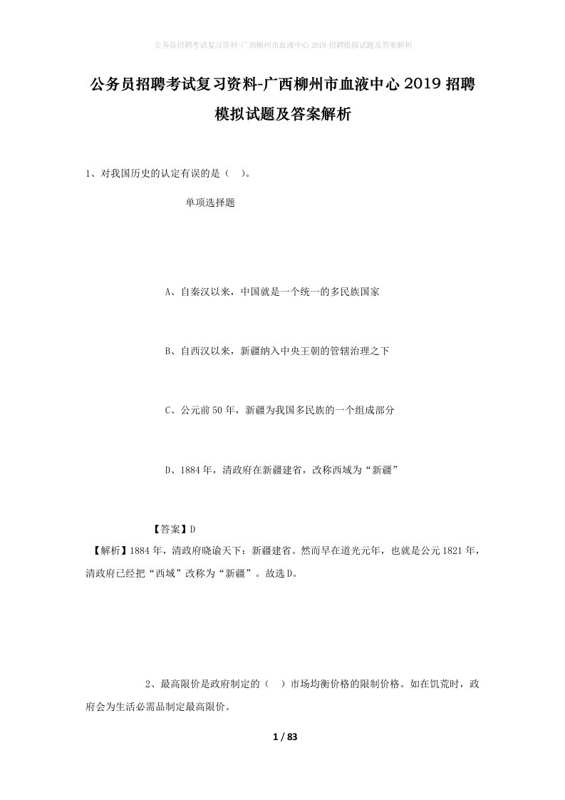 公务员招聘考试复习资料-广西柳州市血液中心2019招聘模拟试题及答案解析