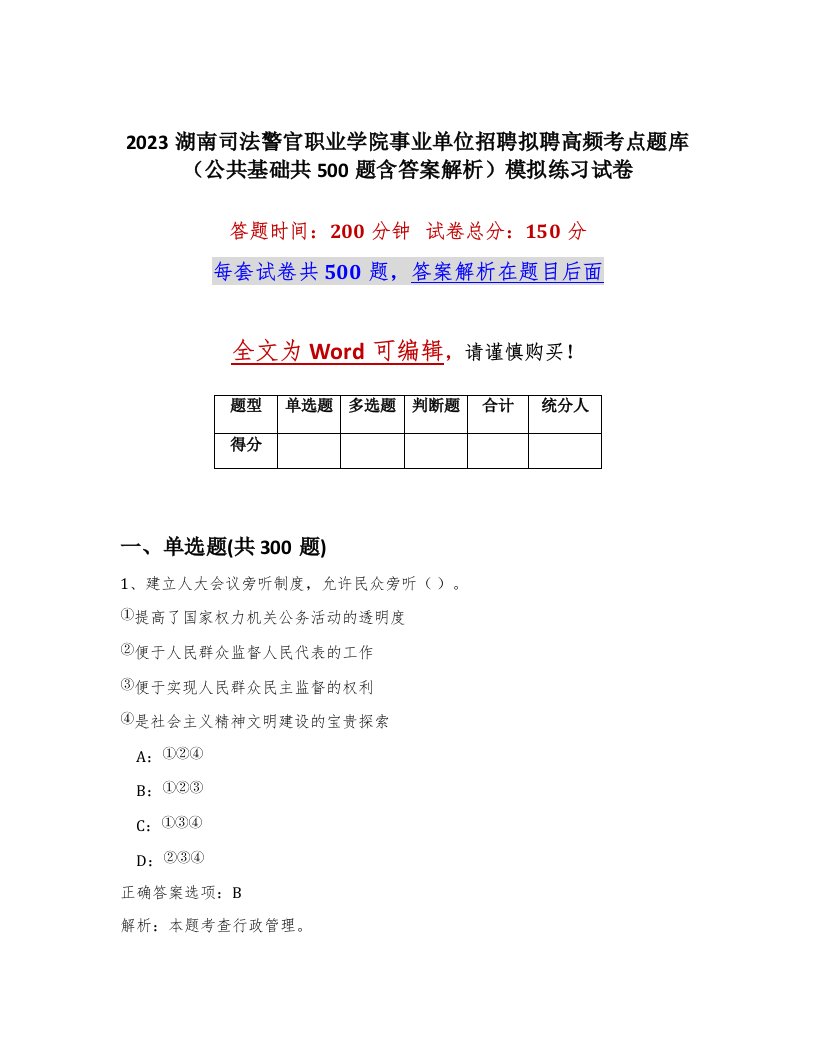 2023湖南司法警官职业学院事业单位招聘拟聘高频考点题库公共基础共500题含答案解析模拟练习试卷