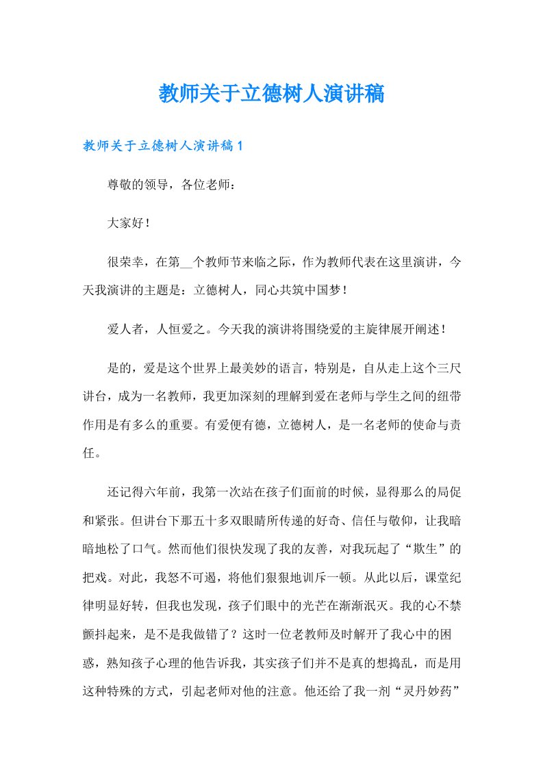 教师关于立德树人演讲稿