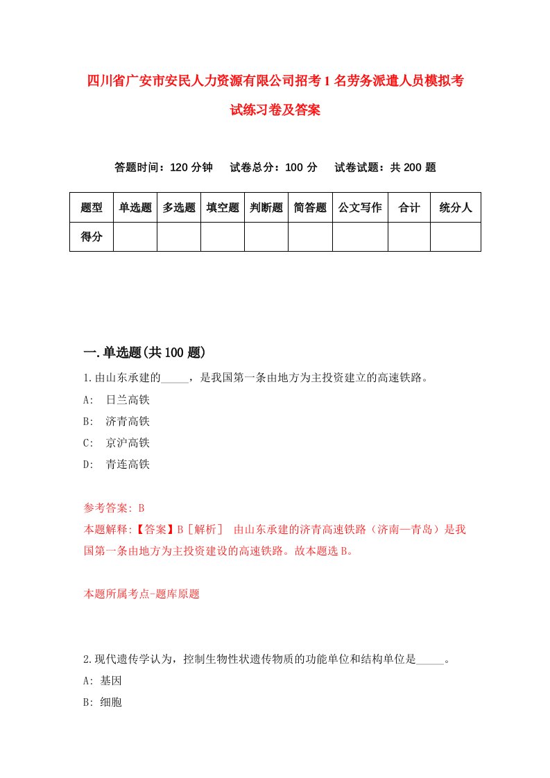 四川省广安市安民人力资源有限公司招考1名劳务派遣人员模拟考试练习卷及答案第8版