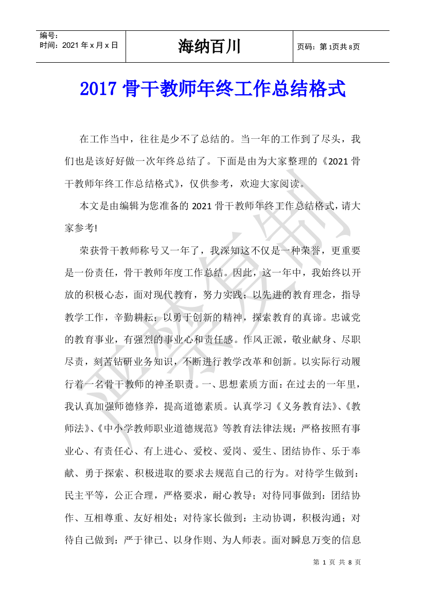 2017骨干教师年终工作总结格式