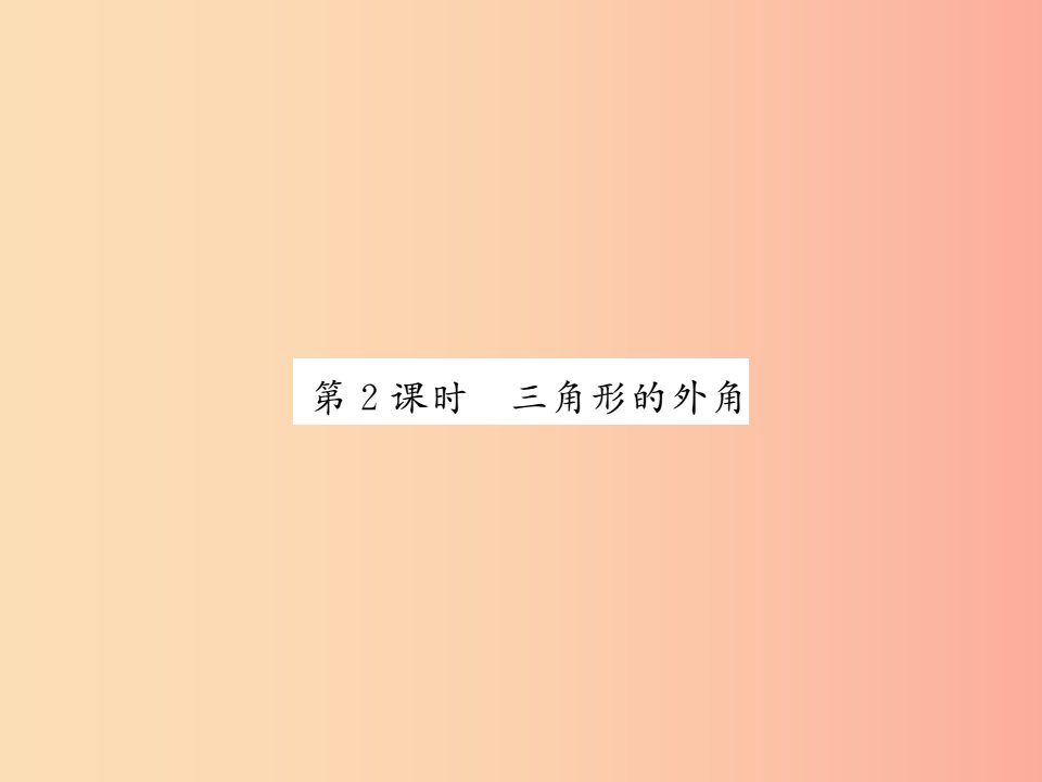 2019秋八年级数学上册第七章平行线的证明7.5三角形的内角和定理2习题课件（新版）北师大版