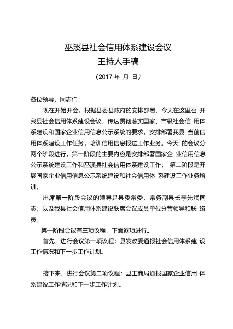 巫溪县社会信用体系建设启动暨培训会主持人手稿