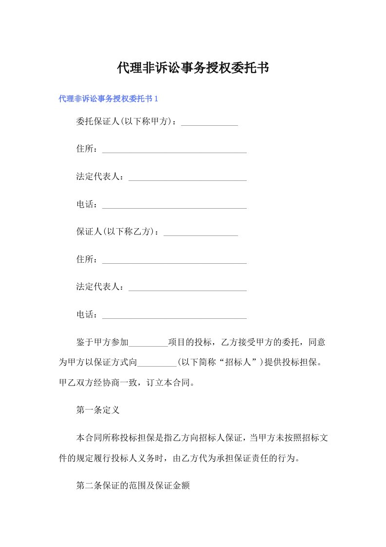 （汇编）代理非诉讼事务授权委托书