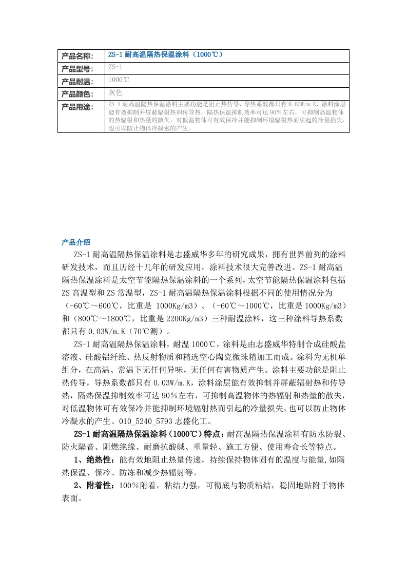 ZS-1耐高温隔热保温涂料(1000℃)