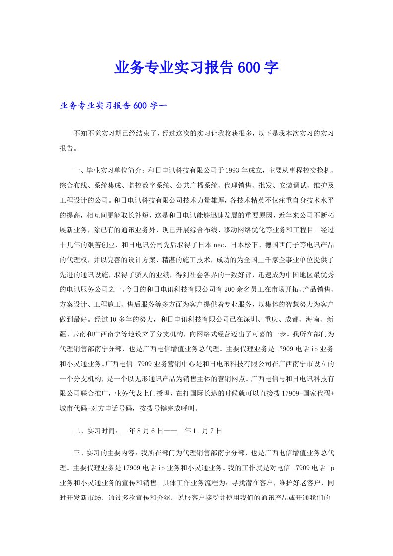 业务专业实习报告600字