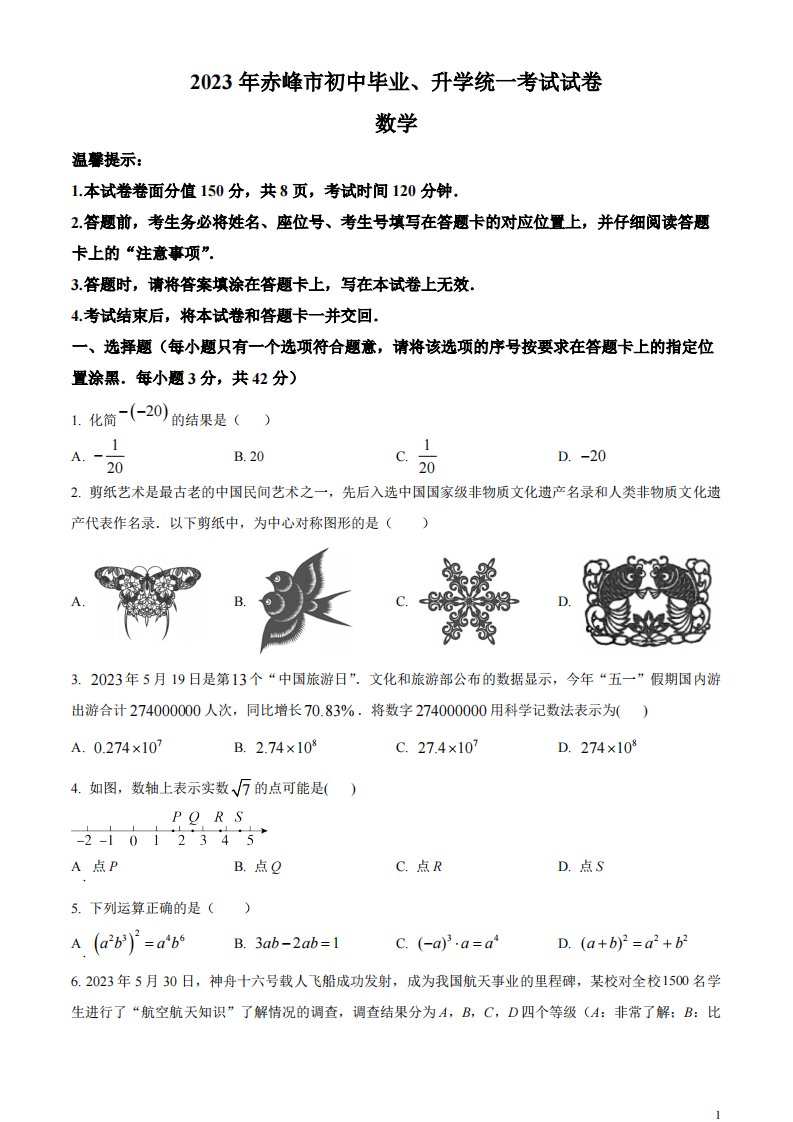 精品解析：2023年内蒙古赤峰市中考数学真题（原卷版）