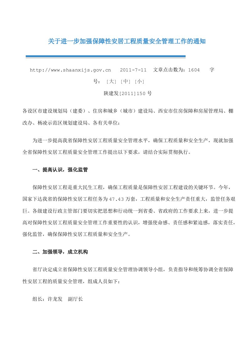 关于进一步加强保障性安居工程质量安全管理工作的通知