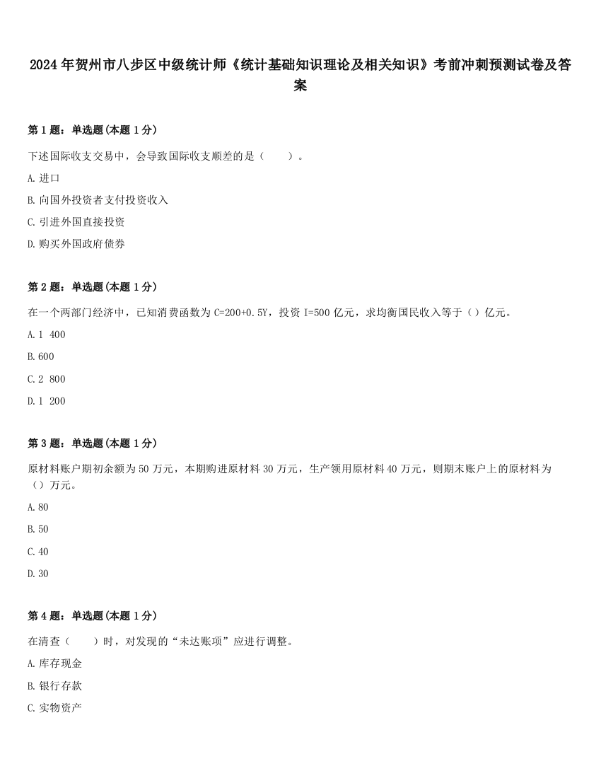 2024年贺州市八步区中级统计师《统计基础知识理论及相关知识》考前冲刺预测试卷及答案