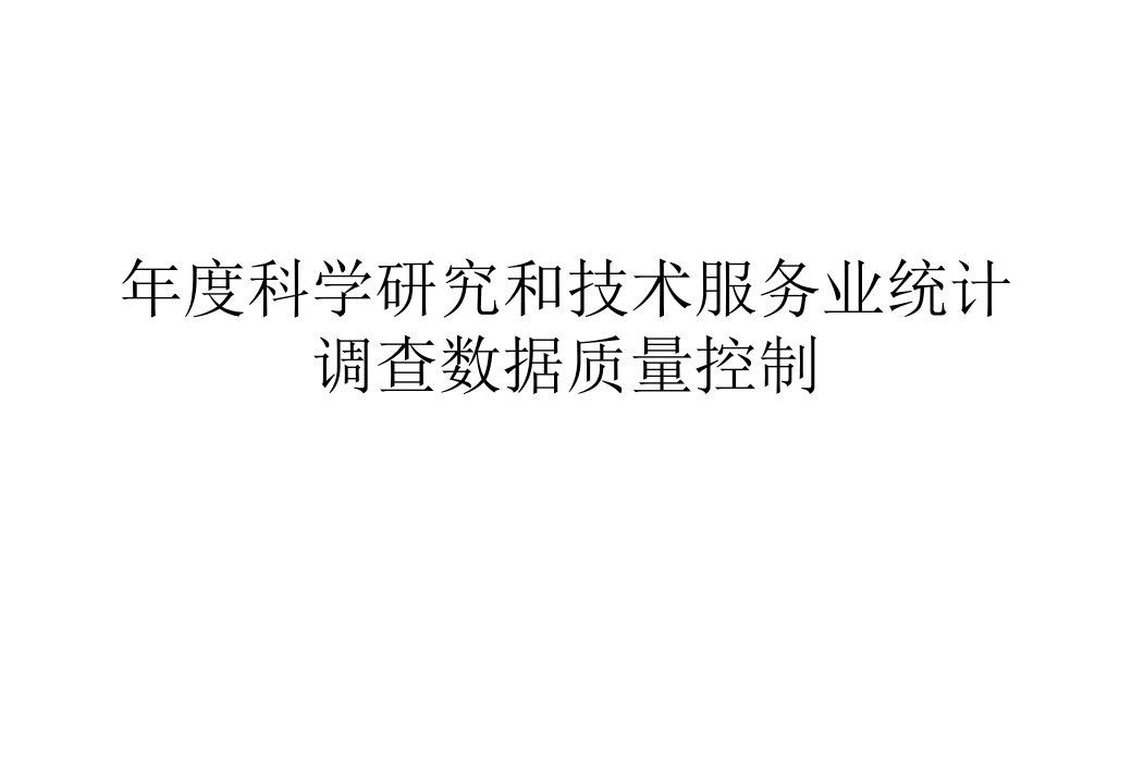 年度科学研究和技术服务业统计调查数据质量控制