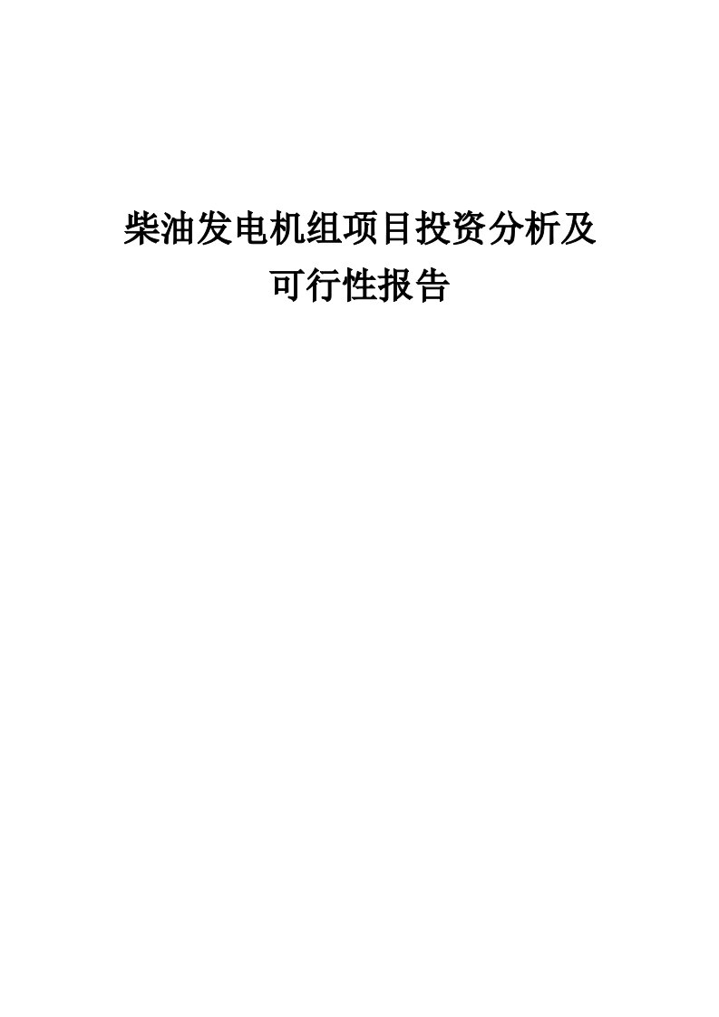 2024年柴油发电机组项目投资分析及可行性报告