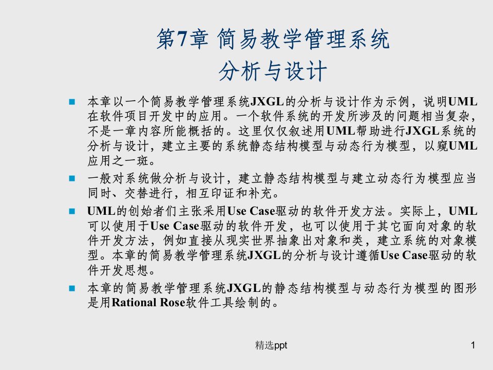 选课教学管理系统uml实现实例