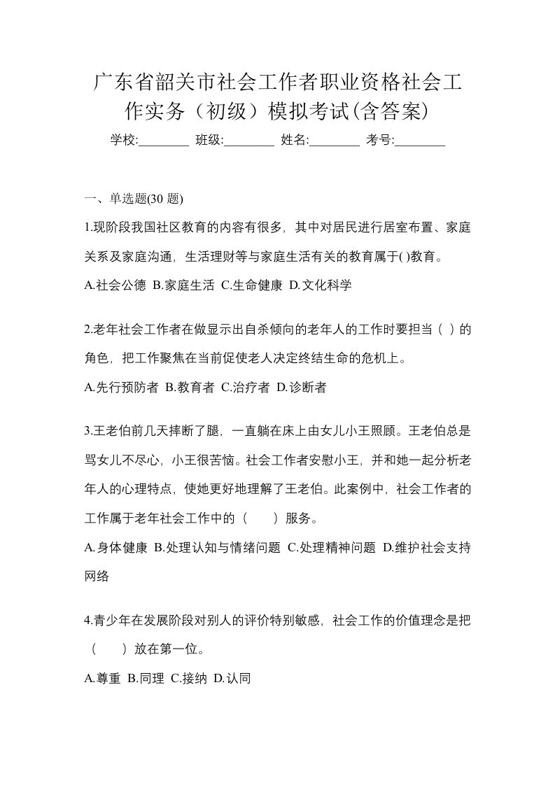 广东省韶关市社会工作者职业资格社会工作实务初级模拟考试含答案