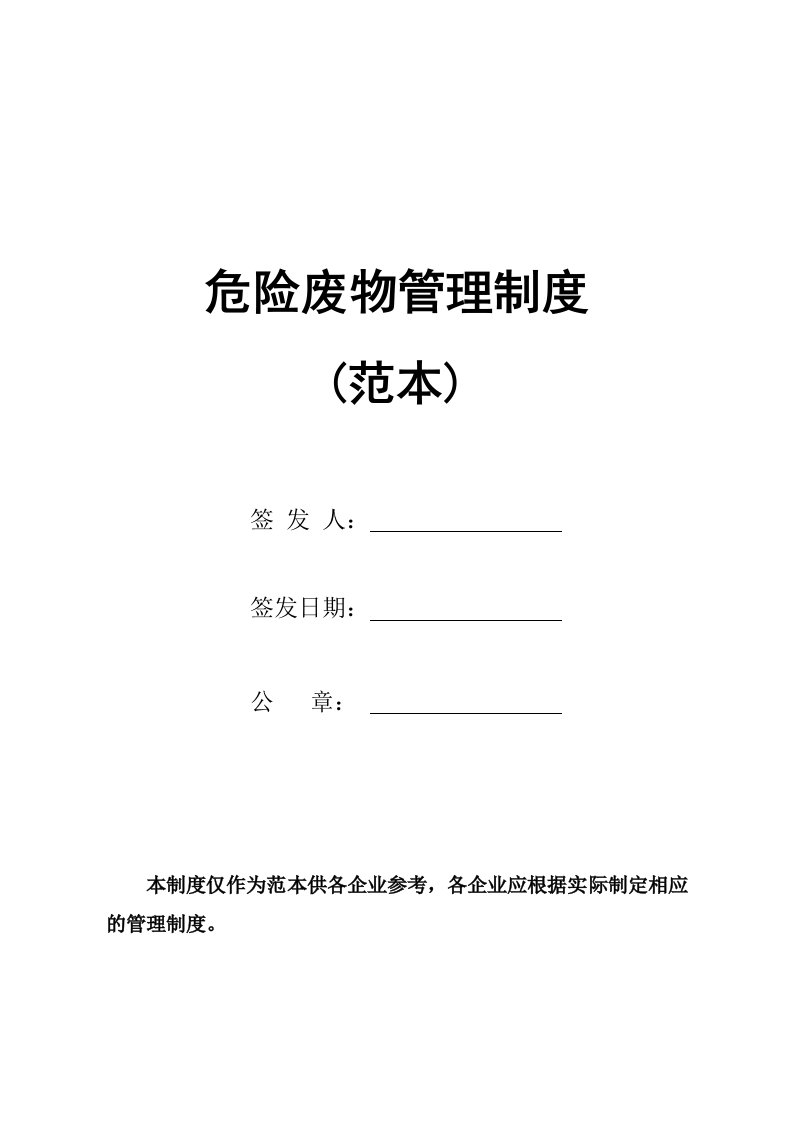 精选定稿危废经营单位危险废物管理制度