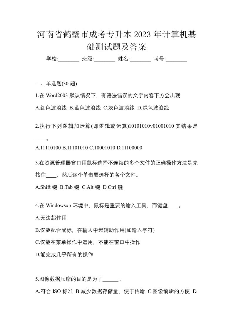 河南省鹤壁市成考专升本2023年计算机基础测试题及答案