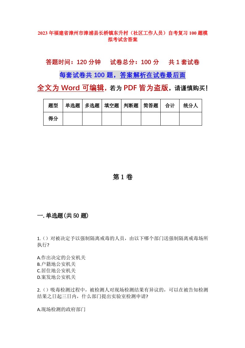 2023年福建省漳州市漳浦县长桥镇东升村社区工作人员自考复习100题模拟考试含答案