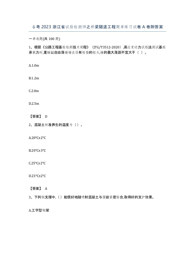 备考2023浙江省试验检测师之桥梁隧道工程题库练习试卷A卷附答案