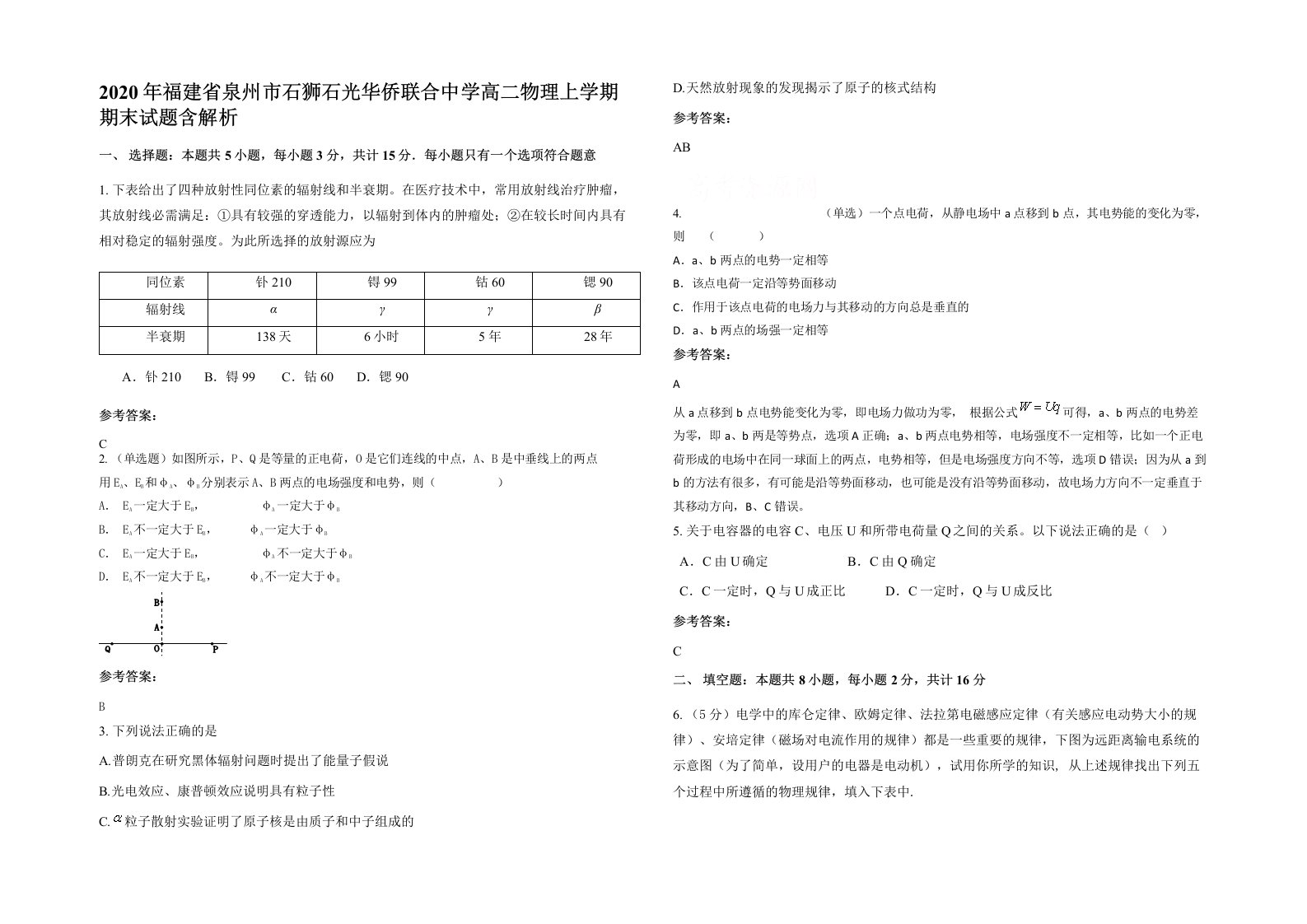 2020年福建省泉州市石狮石光华侨联合中学高二物理上学期期末试题含解析