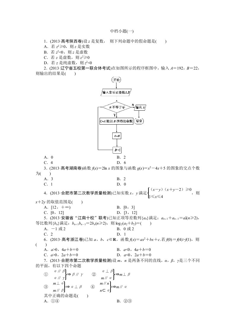 2014年高考数学（理）二轮专练：中档小题（1）及答案解析