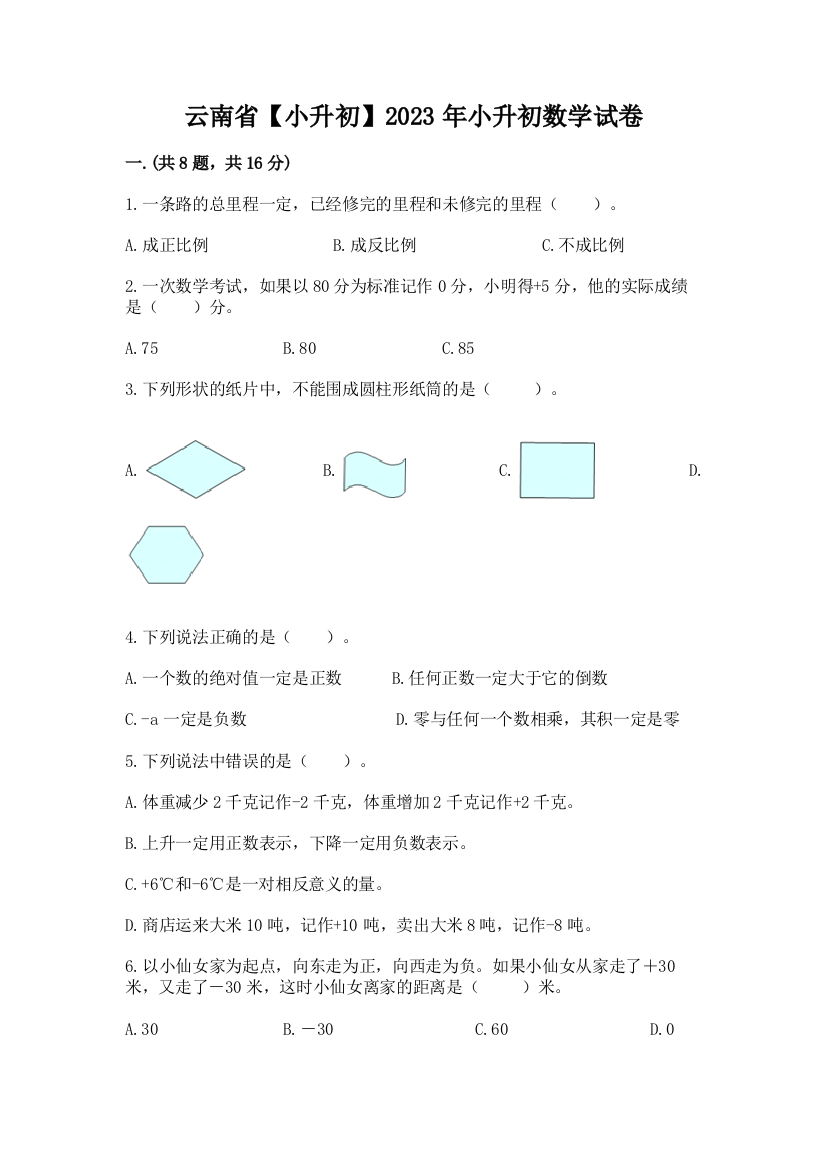 云南省【小升初】2023年小升初数学试卷附答案【达标题】