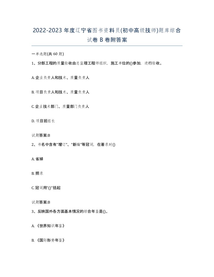 2022-2023年度辽宁省图书资料员初中高级技师题库综合试卷B卷附答案