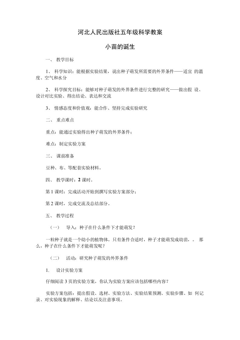 河北人民出版社小学五年级科学教案