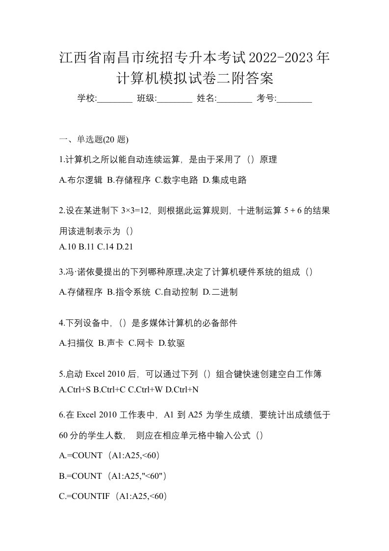 江西省南昌市统招专升本考试2022-2023年计算机模拟试卷二附答案