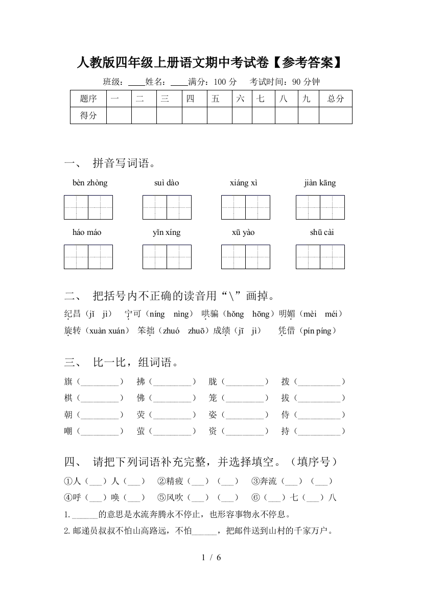 人教版四年级上册语文期中考试卷【参考答案】