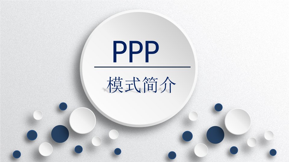 PPP模式介绍