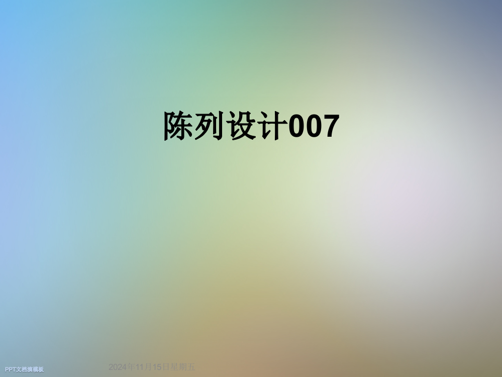 陈列设计007