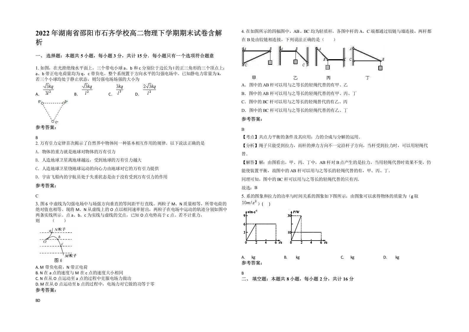 2022年湖南省邵阳市石齐学校高二物理下学期期末试卷含解析