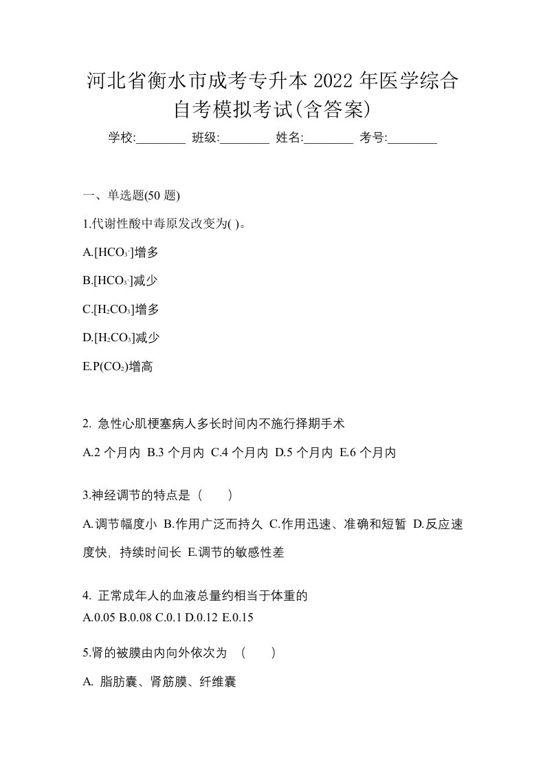 河北省衡水市成考专升本2022年医学综合自考模拟考试含答案