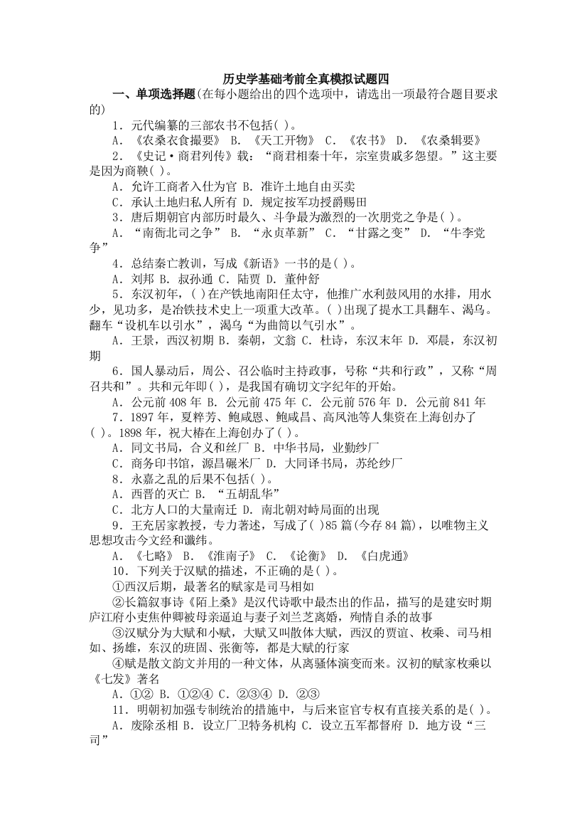 历史学基础考前全真模拟试题四