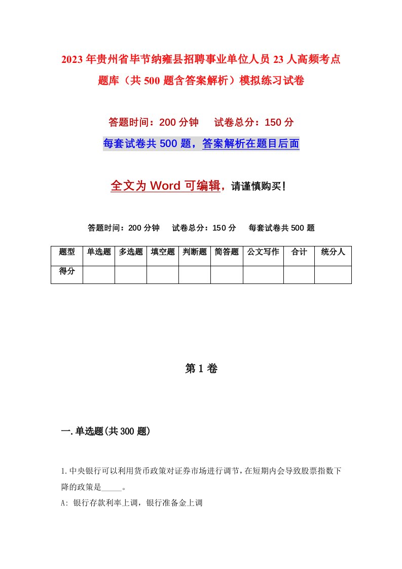 2023年贵州省毕节纳雍县招聘事业单位人员23人高频考点题库共500题含答案解析模拟练习试卷