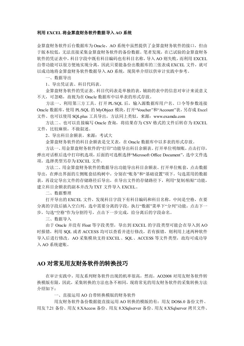 利用EXCEL将金算盘财务软件数据导入AO系统