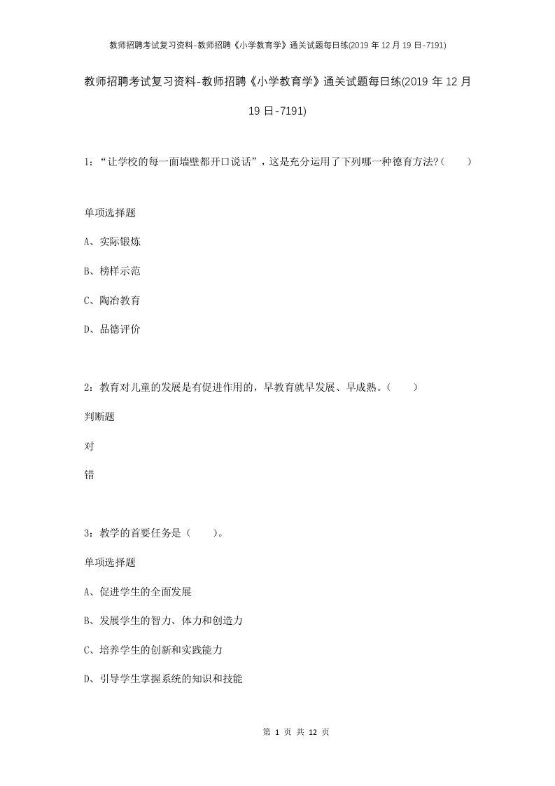 教师招聘考试复习资料-教师招聘小学教育学通关试题每日练2019年12月19日-7191