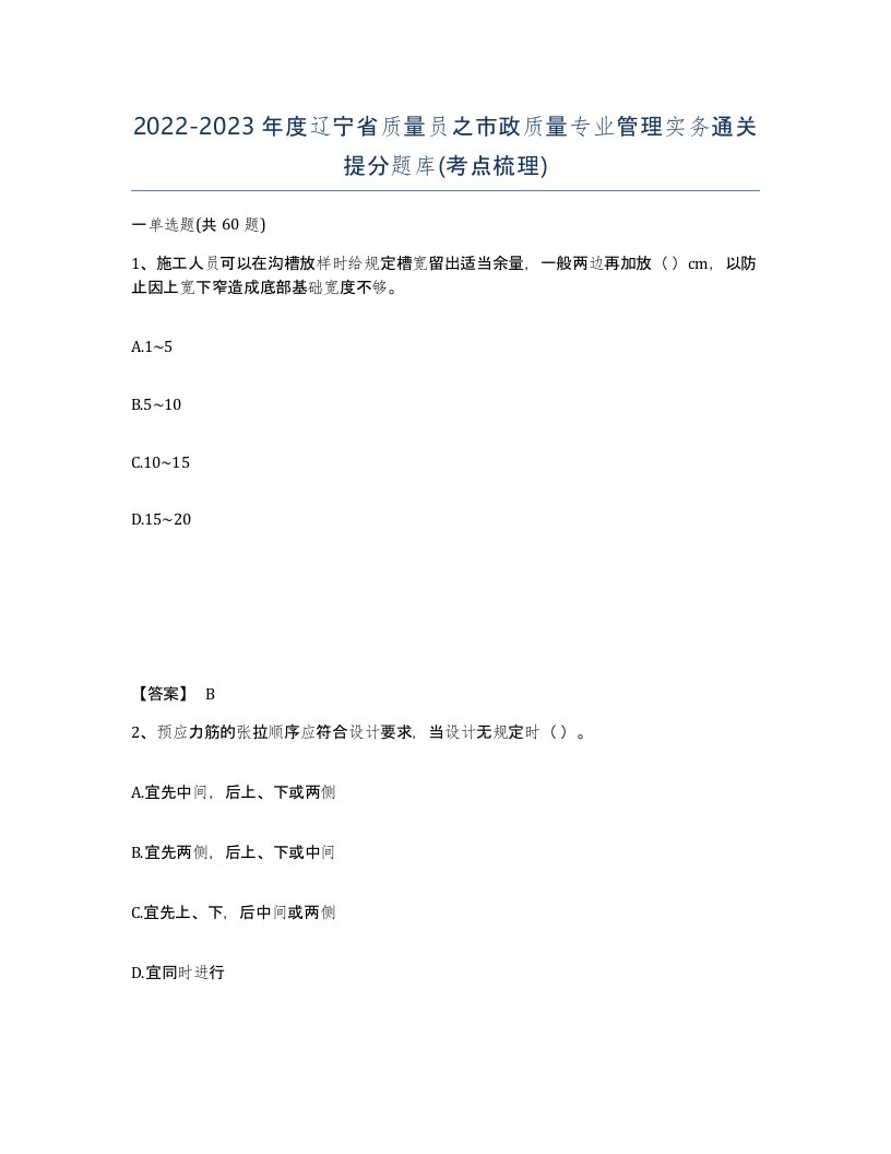 2022-2023年度辽宁省质量员之市政质量专业管理实务通关提分题库考点梳理