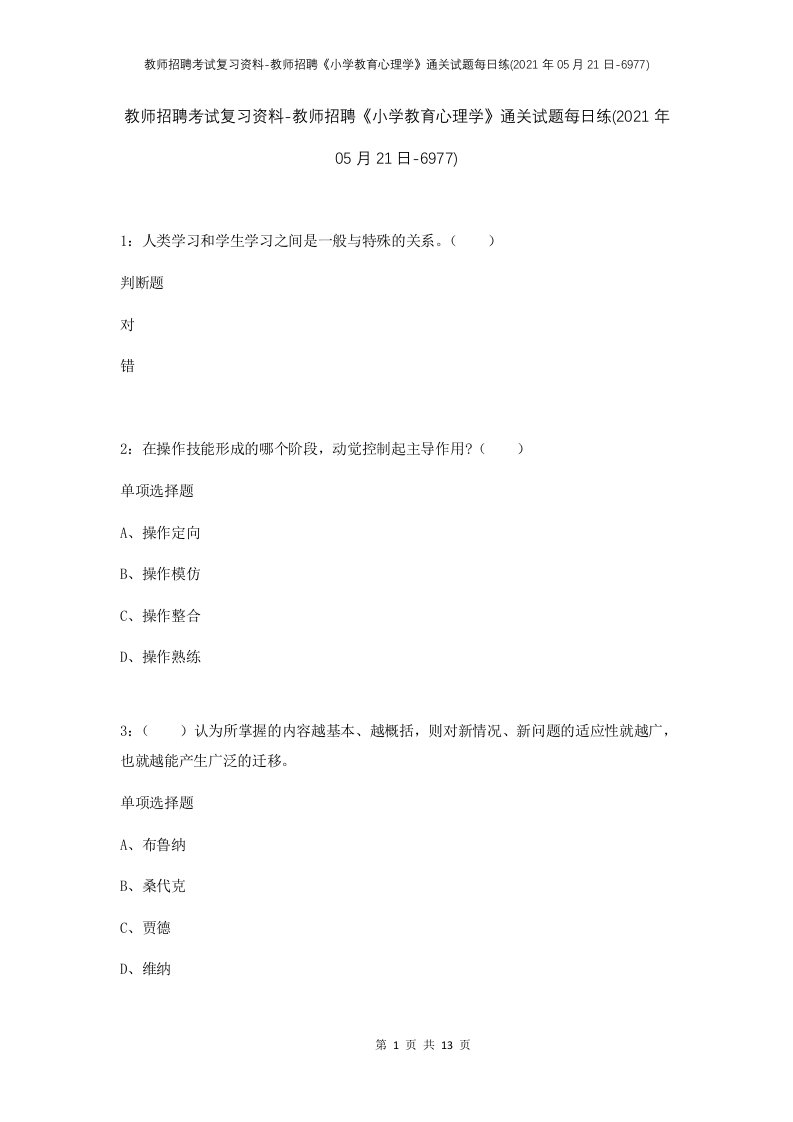 教师招聘考试复习资料-教师招聘小学教育心理学通关试题每日练2021年05月21日-6977