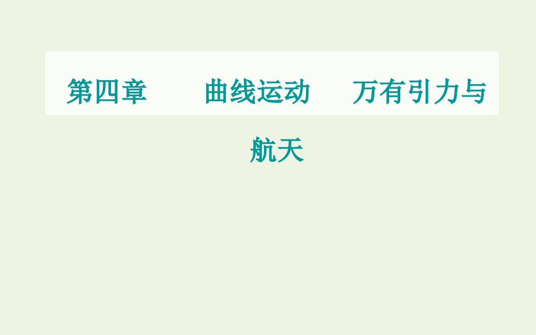 高考物理一轮复习第四章曲线运动万有引力与航天专题三天体运动的四类热点问题课件新人教版