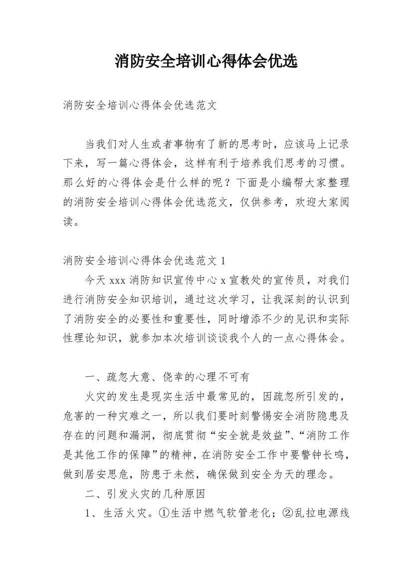 消防安全培训心得体会优选