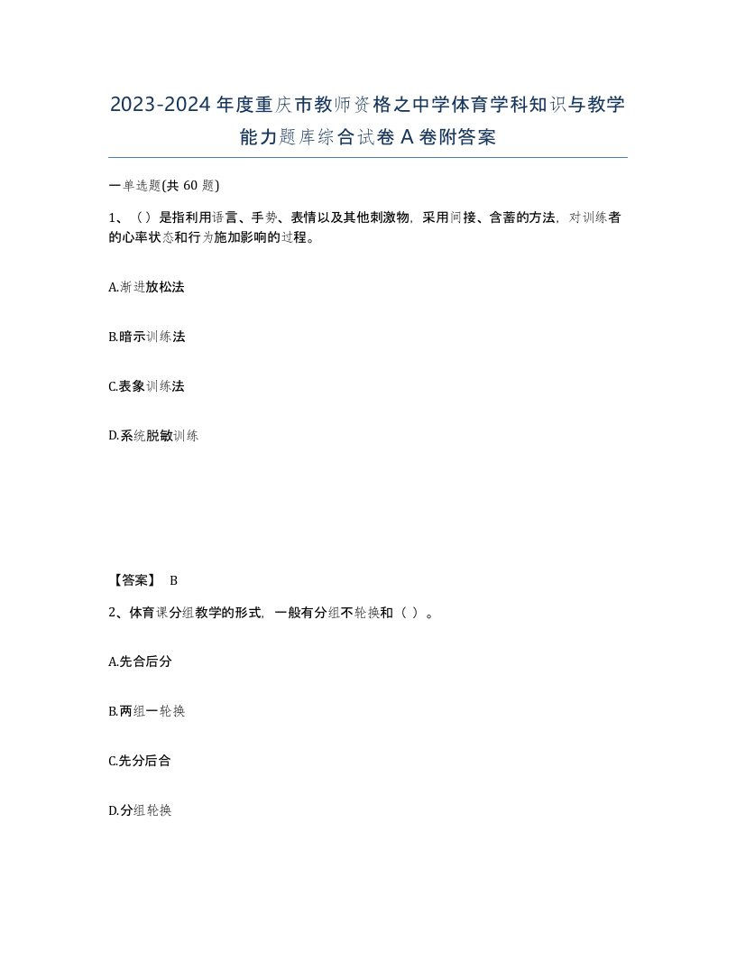 2023-2024年度重庆市教师资格之中学体育学科知识与教学能力题库综合试卷A卷附答案