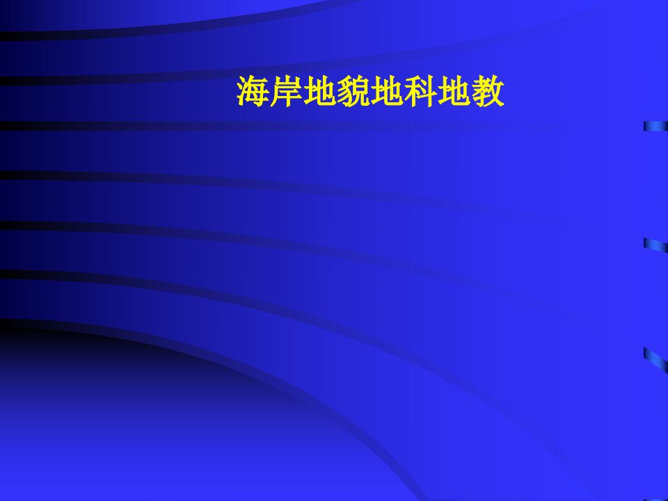 海岸地貌地科地教