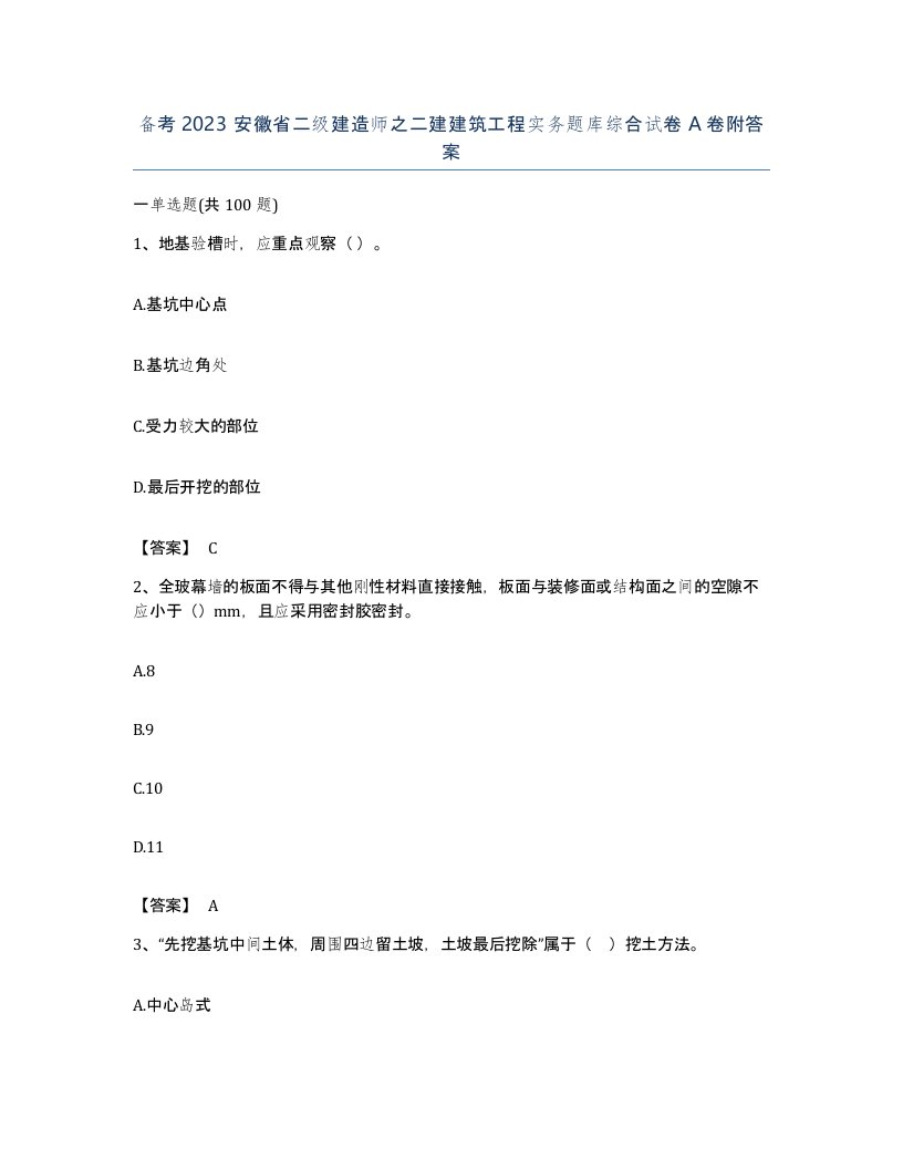 备考2023安徽省二级建造师之二建建筑工程实务题库综合试卷A卷附答案