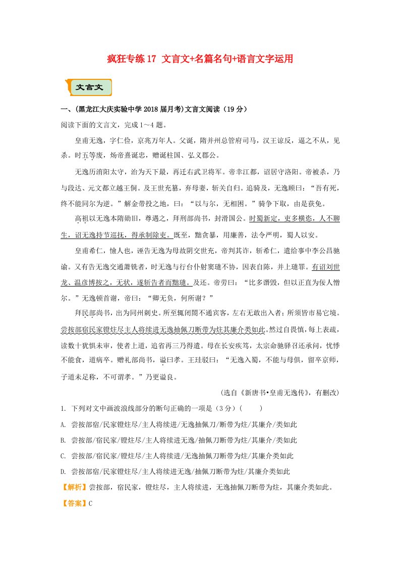 全国通用高考语文二轮复习疯狂专练17文言文+名篇名句+语言文字运用含解析