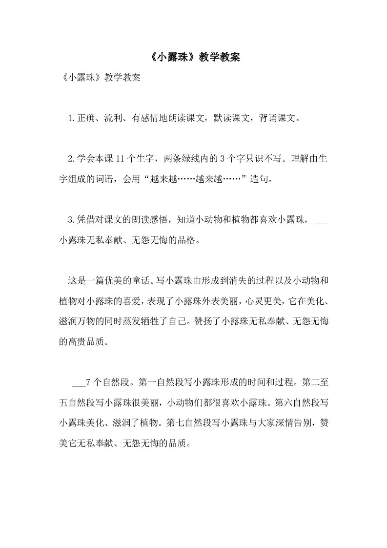 《小露珠》教学教案