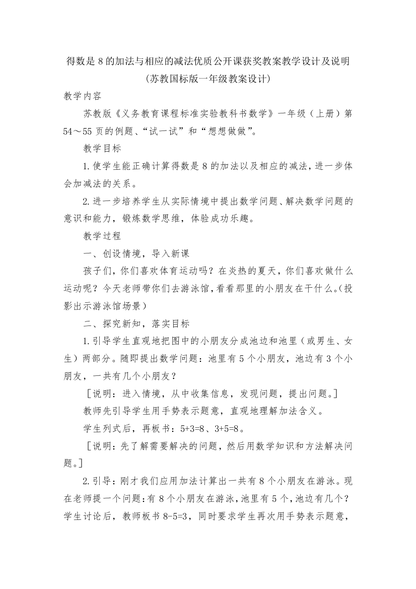 得数是8的加法与相应的减法优质公开课获奖教案教学设计及说明(苏教国标版一年级教案设计)