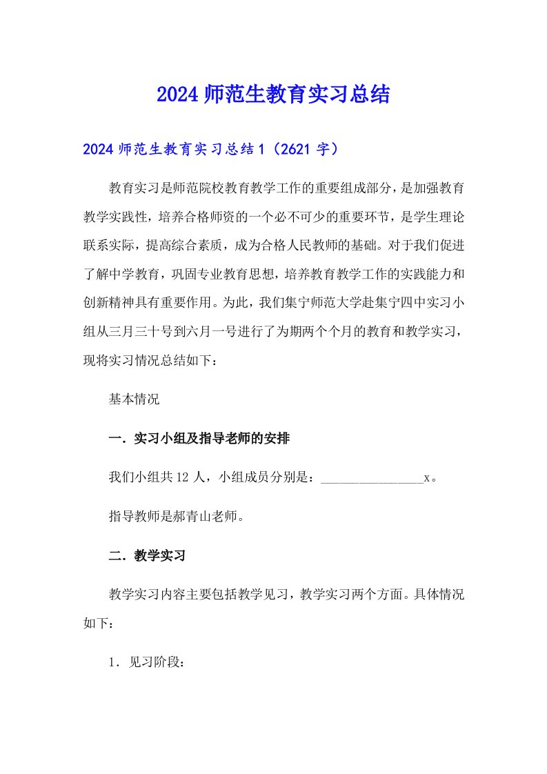 【精选】2024师范生教育实习总结