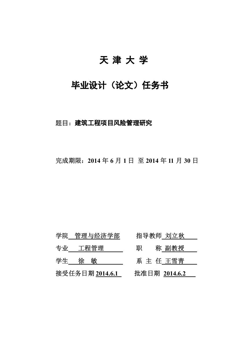 建设工程项目风险管理研究毕业论文设计